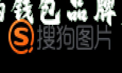 2025必看：区块链最好的钱包品牌，立即掌握安全储币技巧！