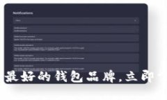 2025必看：区块链最好的钱包品牌，立即掌握安全