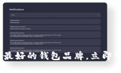 2025必看：区块链最好的钱包品牌，立即掌握安全储币技巧！