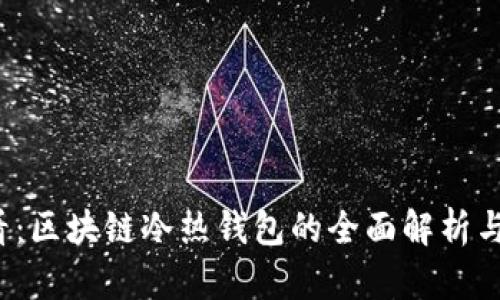 2025必看：区块链冷热钱包的全面解析与使用指南