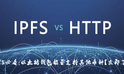 2025必看：以太坊钱包能否支持其他币种？立即了解！