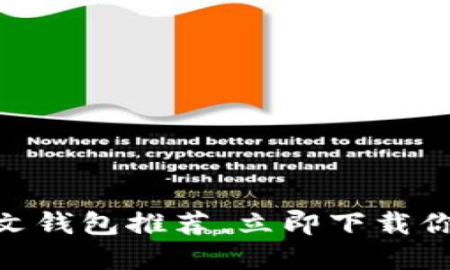 2025必看：以太坊中文钱包推荐，立即下载你的数字资产管理工具