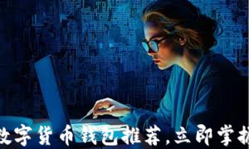 
2025必看！主流数字货币钱包推荐，立即掌握安全投资新方法