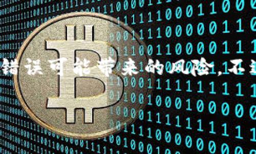 区块链钱包的批量导入是一个涉及到多个步骤的过程，适用于那些需要同时管理多个钱包地址或私钥的用户。以下是关于如何批量导入区块链钱包的详细指南。

什么是区块链钱包批量导入？
区块链钱包批量导入是指将多个钱包地址或私钥一次性导入到一个钱包管理工具中，而不是一个一个手动输入。这种方法大大提高了效率，特别是对于投资者或者需要管理多个账户的用户来说。

批量导入的必要性
在数字货币的世界中，很多用户出于安全、便利或者投资需要，会持有多个钱包。例如，一个用户可能会有一个用于日常交易的热钱包，另一个用于长时间存储资产的冷钱包。在这种情况下，批量导入就显得非常重要。

准备工作
在开始之前，你需要准备一些资料和工具，以确保导入过程顺利进行：
ul
    li确保你拥有所有需要导入的钱包的私钥或地址。/li
    li选择一个支持批量导入功能的钱包管理工具，目前市场上有多种选择，比如Exodus、Coinomi等。/li
    li最好备份你的私钥和助记词，以防储存过程中出现错误。/li
/ul

批量导入的步骤
接下来，我们将详细介绍在不同钱包管理工具中进行批量导入的步骤。

h4步骤一：下载并安装钱包管理工具/h4
首先，访问你选择的钱包管理工具的官方网站，下载并安装相应的版本。注意，确保下载的版本来自官方渠道，以防止病毒和恶意软件的攻击。

h4步骤二：创建或导入主钱包/h4
打开安装好的钱包管理工具。如果你是第一次使用该工具，可能需要创建一个新的主钱包。如果已经有了主钱包，可以直接选择导入。

h4步骤三：找到批量导入功能/h4
在钱包的菜单中，寻找“批量导入”或类似的选项。这通常在导入或设置菜单中。根据不同的钱包，位置可能会有所不同。

h4步骤四：输入私钥或助记词/h4
你可以通过复制和粘贴的方式，将准备好的私钥或地址粘贴到输入框中。确保每个私钥或地址之间用逗号或换行符隔开，这取决于不同钱包的要求。

h4步骤五：确认并导入/h4
在输入完成后，钱包管理工具通常会提示你确认导入信息。确保所有信息无误后，点击确认或导入按钮。系统将开始处理并导入这些钱包。

h4步骤六：检查导入结果/h4
待导入完成后，检查钱包中的余额和交易记录，确保所有信息都已正确导入。

注意事项
在进行批量导入时，需要尤其注意以下几点：
ul
    li确保你的私钥安全，不要在公共网络环境下进行操作，以避免被黑客盗取。/li
    li定期备份你的钱包信息，这样即使在操作失误时你也能快速恢复。/li
    li使用多重身份验证和其他安全措施，确保你的数字资产安全。/li
/ul

总结
通过理解和掌握区块链钱包的批量导入功能，用户可以极大地提升管理效率，降低因手动输入错误可能带来的风险。不过，务必时刻保持警惕，确保私人信息的安全，选择信誉良好的软件进行操作。

立即学习区块链钱包批量导入，2025必看！