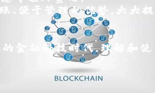 U钱包是一种数字钱包应用，旨在为用户提供便利的在线支付和资金管理服务。它通常用于存储用户的信用卡、借记卡信息以及其他支付工具，使用户可以通过手机或计算机进行快捷、安全的交易。随着电子商务和移动支付的普及，数字钱包的使用越来越广泛，U钱包便是其中的一个重要玩家。

U钱包的基本功能
U钱包的主要功能包括支付管理、账户余额查看、交易记录查询、账单管理等。用户可以通过U钱包方便地进行以下操作：
ul
    listrong线上购物支付：/strong用户可以将U钱包绑定到各大电商平台，轻松实现线上购物的付款。/li
    listrong转账与收款：/strong用户在U钱包内可以直接向其他用户转账，也可以接收他人的转账。/li
    listrong账单管理：/strongU钱包提供账单支付功能，用户可以在应用内设置定期支付，避免错过缴费时间。/li
    listrong交易记录：/strong用户可以随时查阅自己的消费记录和交易历史，便于账务管理。/li
/ul

U钱包的安全性
在数字货币和在线支付日益普及的今天，安全性显得尤为重要。U钱包通常会采用多重加密技术，确保用户的资金和个人信息安全。此外，U钱包还会提供交易提醒和手机通知，帮助用户及时掌握账户动态，避免潜在的风险。

如何使用U钱包
使用U钱包非常简单，用户只需下载应用并进行注册，验证个人信息后，就可以开始使用。为了确保方便性和安全性，用户可以选择将银行卡和信用卡绑定到U钱包中，方便后续的支付操作。
此外，U钱包还可能与一些商家或平台合作，提供优惠活动和积分奖励，进一步提升用户体验。因此，很多用户倾向于将U钱包作为自己的主要支付工具。

U钱包的市场前景
随着科技的进步和消费者支付习惯的转变，数字钱包的需求不断上升。市场分析显示，预计在未来几年内，数字钱包的使用率将大幅增加。U钱包作为一个具有潜力的品牌，其市场前景也被广泛看好。
但是，尽管市场前景光明，U钱包也面临着来自各大竞争对手的压力。因此，持续创新和丰富功能是U钱包必须考虑的重要策略，以保持市场竞争力。

U钱包与传统支付方式的对比
传统的支付方式如现金、信用卡，与U钱包等数字支付工具相比，存在一定的局限性。首先，现金支付不便于携带和管理，且易于遗失；信用卡则可能面临年费、利息等额外费用。
而U钱包的出现，正好弥补了传统支付方式的这些不足。用户只需通过手机即可便捷付款，无需携带大量现金，也无需担心丢失问题。此外，U钱包还提供实时到账、便于管理的优势，大大提升了用户的支付体验。

总结
U钱包作为一种新兴的支付工具，其优势和潜力不容忽视。随着用户对便利支付体验的日益重视，U钱包将在未来的发展中持续吸引更多用户。在这个快速变化的金融科技时代，理解和使用U钱包，将帮助用户更好地适应当今的支付环境，为日常消费带来更多的便利。无论是年轻人、上班族，还是家庭主妇，U钱包都可以成为一个非常实用的工具。

因此，如果你还没有尝试过U钱包，赶快注册一个，体验不一样的支付方式吧！