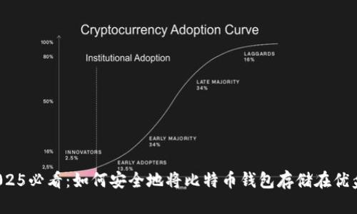 2025必看：如何安全地将比特币钱包存储在优盘？