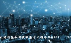 立即了解以太坊钱包如何收取基于比特币的USDT