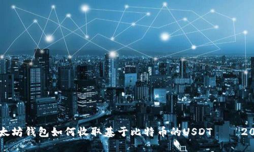立即了解以太坊钱包如何收取基于比特币的USDT – 2025必看指南