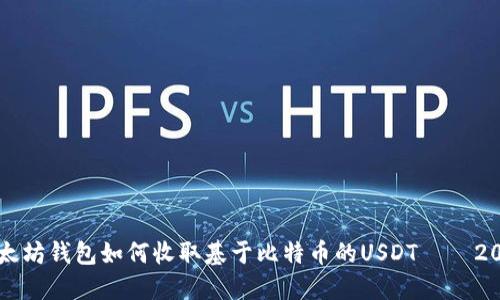 立即了解以太坊钱包如何收取基于比特币的USDT – 2025必看指南