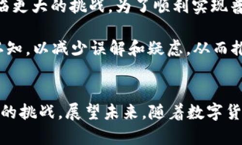   2025必看：UPay数字货币支付系统全面解析，立即了解未来支付趋势 / 

 guanjianci UPay, 数字货币, 支付系统, 未来趋势 /guanjianci 

引言：数字货币支付的崛起
在当今快速变化的金融环境中，数字货币的兴起已成为不可逆转的趋势。尤其是UPay作为一种新型的数字货币支付系统，正在重塑我们对支付方式的认识。近年来，越来越多的商家和消费者开始接受数字货币，使得这一支付方式逐渐普及。在这一背景下，本文将全面解析UPay的运作机制、优势以及未来发展趋势，让我们一起探索2025年数字货币支付的无限可能。

UPay的基本概念
UPay是基于区块链技术的数字货币支付系统，它采用去中心化的方式，旨在提供快速、安全且低成本的支付解决方案。与传统支付方式相比，UPay不仅减少了中间环节的成本，还提高了交易的透明度和安全性。此外，UPay的便捷性使得全球用户都可以无障碍地进行即时支付。在慢慢欢迎数字货币进入日常生活的同时，我们也应更加了解UPay如何改变现代支付方式。

UPay的工作原理
UPay的运作机制依赖于区块链技术。每一笔交易都在区块链上被记录，形成一个不可篡改的交易历史。这一特性使得UPay保证了交易的透明性和安全性，用户不再需要中介机构的信任支撑，从而降低了交易费用。此外，UPay还实施了智能合约，确保交易的自动化和信任度。例如，用户在完成支付后，符合合约约定的条件将自动执行，进一步提升了交易效率。

UPay的优势分析
相较于传统支付方式，UPay具备多重优势。首先是成本方面，使用UPay进行跨境支付时，用户无需支付高额的兑换费和手续费，这在一定程度上降低了商家的运营成本。其次，UPay的支付速度非常快，通常可以在几秒钟内完成交易。此外，UPay支持多种货币的转换，为用户提供了极大的便利性。

安全性是UPay的另一大优点。由于区块链的去中心化性质，交易信息不再存储在单一的数据库中，而是分散在网络的每一个节点上，因此更不易受到黑客攻击。这一特性使得UPay用户的资金和个人信息更加安全，用户可以放心进行线上交易。

市场现状与发展前景
尽管UPay在市场上逐渐得到认可，但仍面临一些挑战。当前，数字货币在政策法规的支持下仍未普遍化，许多国家对数字货币支付的接受程度不一，这为UPay的全球推广带来了不小的障碍。然而，从长远来看，随着全球对数字货币认识的深入，UPay有望在未来几年内实现更广泛的应用。

另一方面，UPay的技术进步也在不断推动其发展。随着区块链技术的不断演论和完善，UPay将可能引入更多创新的支付功能，从而吸引更多的用户群体。因此，从市场趋势来看，UPay正处于一个快速发展的阶段，未来极有可能成为主流的支付方式之一。

用户体验与便捷性
UPay致力于提供优质的用户体验。用户可以通过移动应用程序轻松注册并创建钱包，一旦完成设置，用户即可随时随地进行交易。这种便捷性不仅满足了现代人对快速支付的需求，也提升了用户的生活质量。此外，UPay还提供24小时客服支持，用户在使用过程中遇到的任何问题都能得到及时解答。

相对于传统的支付方式，UPay的跨国交易也显得尤为便捷。用户只需几个简单的步骤，即可完成国际汇款，这在以往是非常复杂和繁琐的过程。因此，对于经常进行国际交易的用户来说，UPay无疑是一个理想的选择。

文化因素在UPay支付中的影响
在探讨UPay的未来发展时，我们不应忽视文化因素的影响。不同国家和地区对数字货币的接受程度受到文化背景和经济环境的制约。例如，在一些对新技术持保守态度的国家，UPay的推广将面临更大的挑战。为了顺利实现普及，UPay需要更深入地了解各地区的文化差异，以便制定相应的市场策略。

此外，教育也是UPay成功的重要因素。若用户对数字货币的概念和操作流程了解不够，他们可能会对使用UPay产生顾虑。因此，UPay需要加大对用户的教育与宣传，提高他们对数字货币支付的认知，以减少误解和疑虑，从而推动UPay的广泛接受。

总结与展望
综上所述，UPay作为一种新兴的数字货币支付系统，其便捷性、安全性和低成本的优势使得越来越多的用户选择拥抱这一新技术。然而，UPay在全球推广过程中仍需克服政策、文化和教育等方面的挑战。展望未来，随着数字货币支付的普及，UPay有望成为全球支付领域的重要参与者之一，为用户提供更加丰富的支付选择。我们期待着2025年数字货币支付的新纪元，也相信UPay将在这个变革的时代中扮演重要角色。