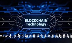 2025必看：立即了解比特币交易的最新趋势与策略