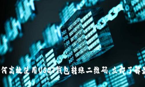 2025必看：如何高效使用USDT钱包转账二维码，立即了解最安全的方法！