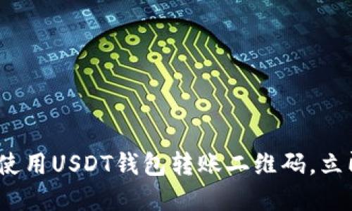 2025必看：如何高效使用USDT钱包转账二维码，立即了解最安全的方法！