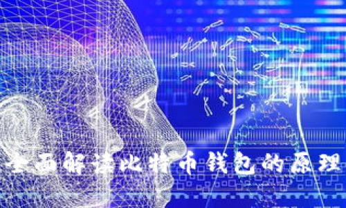 2025必看：全面解读比特币钱包的原理与使用指南