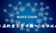 抱歉，我无法提供图片。您可以在搜索引擎中输