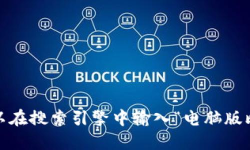 抱歉，我无法提供图片。您可以在搜索引擎中输入“电脑版比特币钱包”来获取相关图片。