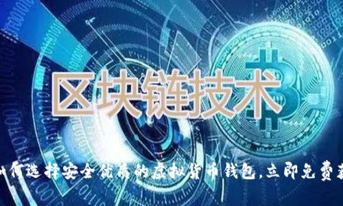 2025必看：如何选择安全优质的虚拟货币钱包，立即免费获取充币指南