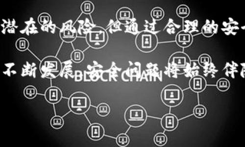 比特币钱包安全性分析：立即了解你的资金如何保护！
比特币钱包, 钱包安全, 加密货币, 投资风险/guanjianci

引言
比特币的崛起，不仅引发了全球范围内的经济变革，也让越来越多的人关注起加密货币的安全性问题。作为投资者，确保你的资金安全无疑是第一要务。然而，许多人对此并不完全了解，尤其是对比特币钱包的安全性问题。本文将深入探讨比特币钱包的安全性，帮助你做出更为明智的投资决策。

比特币钱包的类型
在讨论比特币钱包的安全性之前，首先了解一下比特币钱包的不同类型是非常重要的。比特币钱包主要分为几大类：热钱包、冷钱包和纸钱包。

热钱包是指连接到互联网的数字钱包，通常用于频繁交易或小额资金的管理。虽然这种钱包在使用上非常方便，但由于其与网络连接，容易受到黑客攻击，安全性较低。

相对而言，冷钱包是离线存储的数字钱包，通常以硬件设备或纸质形式存在。这种钱包由于不与互联网直接连接，因此极大降低了被盗的风险。不过，因其操作不够便捷，通常不适合频繁交易使用。

纸钱包则是一种将比特币地址和私钥永久打印在纸上的存储方式，这种方式完全隔离于互联网，安全性很高，但一旦纸张损坏或遗失，资金将无法找回。

比特币钱包的安全性分析
在讨论比特币钱包的安全性时，我们不可忽视比特币本身的技术特性。比特币网络采用区块链技术，这种分散式账本不仅确保了交易的透明性，同时也具有很强的防篡改能力。因此，虽然比特币钱包本身可能会被攻击，但黑客获取用户资产的难度也相对较高。

然而，仅仅依赖区块链的安全性远远不够。用户还需采取一系列安全措施来保护自己的钱包。例如，使用强密码、启用双重验证等都是增强钱包安全性的有效方式。此外，定期备份钱包以及更新软件也十分重要，因为新版本往往修复了已被发现的漏洞，增强了安全性。

影响比特币钱包安全的因素
有很多因素会影响比特币钱包的安全性，首先是用户的安全意识。许多用户由于缺乏相关知识而疏忽了安全措施，容易在网络中受骗或下载恶意软件。这不仅给他们的比特币钱包带来了风险，也给整个加密货币生态系统带来了隐患。

其次，第三方服务的安全性亦是不可忽视的因素。如果用户在交易时依赖第三方交易平台，这些平台的安全性直接影响到用户的资产安全。许多著名的加密交易所因黑客攻击而遭受大规模资金损失，这些事件不仅造成了用户的经济损失，也对市场造成了信任危机。

如何保护你的比特币钱包
为了有效保护你的比特币钱包，可以遵循以下几点原则：

首先，选择靠谱的钱包服务。市场上有很多比特币钱包，不同钱包的安全性差异较大。使用知名，口碑好的钱包可以有效降低被攻击的风险。

其次，不要随意点击不明链接或下载不明软件。很多黑客利用钓鱼网站或恶意软件盗取用户的私钥，因此仔细核实链接和应用程序的来源至关重要。此外，为设备安装杀毒软件及防火墙也可以增加额外的安全防护。

另外，定期查看你的钱包交易记录。如果发现有未经授权的交易，立即采取措施，包括联系钱包提供商或变更安全设置。

结论
通过以上分析，我们可以看出，比特币钱包的安全性并不只是技术问题，更取决于用户的操作习惯和安全意识。尽管市场上存在许多潜在的风险，但通过合理的安全措施，用户可以充分保护他们的钱包，减少损失的可能性。

无论你是新手还是老手，在投资比特币之前务必要深入学习相关知识，选择合适的钱包类型，并时刻保持警惕。随着加密货币市场的不断发展，安全问题将始终伴随着我们，因此重视钱包安全，全力维护个人资产，是每一位投资者都必须承担的责任。

切记，加密货币投资虽被认为前景广阔，但风险同样存在。因此，学会保护自己的数字资产，才是获取稳定收益的关键。