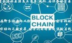 比特币钱包安全性分析：立即了解你的资金如何