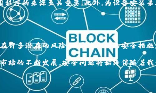 比特币钱包安全性分析：立即了解你的资金如何保护！
比特币钱包, 钱包安全, 加密货币, 投资风险/guanjianci

引言
比特币的崛起，不仅引发了全球范围内的经济变革，也让越来越多的人关注起加密货币的安全性问题。作为投资者，确保你的资金安全无疑是第一要务。然而，许多人对此并不完全了解，尤其是对比特币钱包的安全性问题。本文将深入探讨比特币钱包的安全性，帮助你做出更为明智的投资决策。

比特币钱包的类型
在讨论比特币钱包的安全性之前，首先了解一下比特币钱包的不同类型是非常重要的。比特币钱包主要分为几大类：热钱包、冷钱包和纸钱包。

热钱包是指连接到互联网的数字钱包，通常用于频繁交易或小额资金的管理。虽然这种钱包在使用上非常方便，但由于其与网络连接，容易受到黑客攻击，安全性较低。

相对而言，冷钱包是离线存储的数字钱包，通常以硬件设备或纸质形式存在。这种钱包由于不与互联网直接连接，因此极大降低了被盗的风险。不过，因其操作不够便捷，通常不适合频繁交易使用。

纸钱包则是一种将比特币地址和私钥永久打印在纸上的存储方式，这种方式完全隔离于互联网，安全性很高，但一旦纸张损坏或遗失，资金将无法找回。

比特币钱包的安全性分析
在讨论比特币钱包的安全性时，我们不可忽视比特币本身的技术特性。比特币网络采用区块链技术，这种分散式账本不仅确保了交易的透明性，同时也具有很强的防篡改能力。因此，虽然比特币钱包本身可能会被攻击，但黑客获取用户资产的难度也相对较高。

然而，仅仅依赖区块链的安全性远远不够。用户还需采取一系列安全措施来保护自己的钱包。例如，使用强密码、启用双重验证等都是增强钱包安全性的有效方式。此外，定期备份钱包以及更新软件也十分重要，因为新版本往往修复了已被发现的漏洞，增强了安全性。

影响比特币钱包安全的因素
有很多因素会影响比特币钱包的安全性，首先是用户的安全意识。许多用户由于缺乏相关知识而疏忽了安全措施，容易在网络中受骗或下载恶意软件。这不仅给他们的比特币钱包带来了风险，也给整个加密货币生态系统带来了隐患。

其次，第三方服务的安全性亦是不可忽视的因素。如果用户在交易时依赖第三方交易平台，这些平台的安全性直接影响到用户的资产安全。许多著名的加密交易所因黑客攻击而遭受大规模资金损失，这些事件不仅造成了用户的经济损失，也对市场造成了信任危机。

如何保护你的比特币钱包
为了有效保护你的比特币钱包，可以遵循以下几点原则：

首先，选择靠谱的钱包服务。市场上有很多比特币钱包，不同钱包的安全性差异较大。使用知名，口碑好的钱包可以有效降低被攻击的风险。

其次，不要随意点击不明链接或下载不明软件。很多黑客利用钓鱼网站或恶意软件盗取用户的私钥，因此仔细核实链接和应用程序的来源至关重要。此外，为设备安装杀毒软件及防火墙也可以增加额外的安全防护。

另外，定期查看你的钱包交易记录。如果发现有未经授权的交易，立即采取措施，包括联系钱包提供商或变更安全设置。

结论
通过以上分析，我们可以看出，比特币钱包的安全性并不只是技术问题，更取决于用户的操作习惯和安全意识。尽管市场上存在许多潜在的风险，但通过合理的安全措施，用户可以充分保护他们的钱包，减少损失的可能性。

无论你是新手还是老手，在投资比特币之前务必要深入学习相关知识，选择合适的钱包类型，并时刻保持警惕。随着加密货币市场的不断发展，安全问题将始终伴随着我们，因此重视钱包安全，全力维护个人资产，是每一位投资者都必须承担的责任。

切记，加密货币投资虽被认为前景广阔，但风险同样存在。因此，学会保护自己的数字资产，才是获取稳定收益的关键。