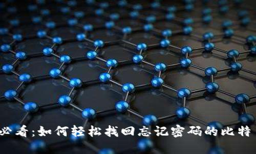 2025必看：如何轻松找回忘记密码的比特币钱包