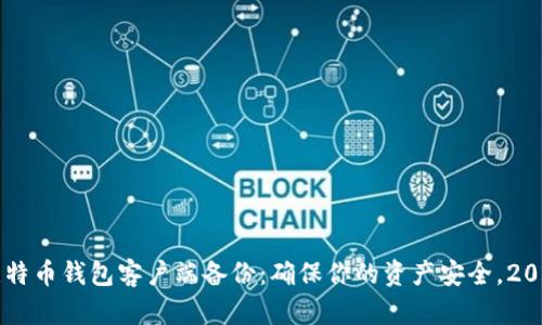 立即了解比特币钱包客户端备份：确保你的资产安全，2025必看指南