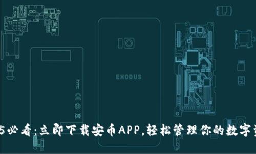 2025必看：立即下载安币APP，轻松管理你的数字资产！