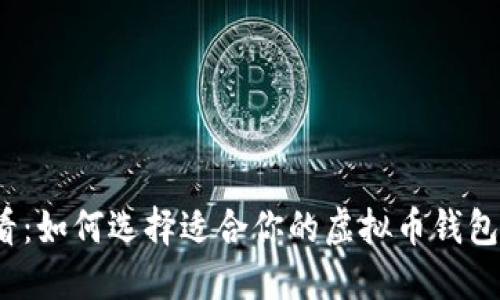 2025必看：如何选择适合你的虚拟币钱包盾牌图标