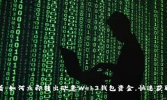 2023年必看：如何立即转出欧意Web3钱包资金，快速