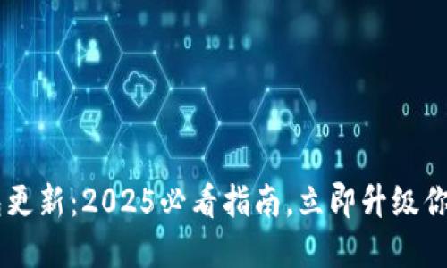 比特币Core钱包更新：2025必看指南，立即升级你的数字资产安全
