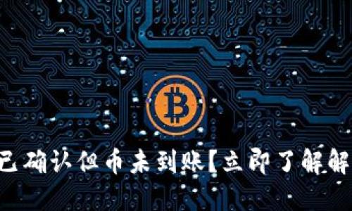 区块链已确认但币未到账？立即了解解决方法！