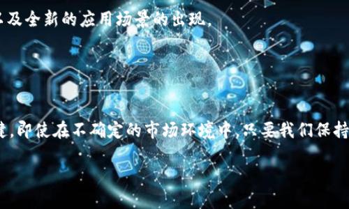   2025必看：数字货币钱包资产管理全攻略，立即掌握！ / 

 guanjianci 数字货币, 钱包资产, 资产管理, 2025 /guanjianci 

引言
在当今快速发展的金融科技时代，数字货币的兴起无疑成为了人们热议的话题。尤其在2023年，数字货币的普及程度大幅提升，而随之而来的数字货币钱包的使用频率也越来越高。这使得如何安全、有效地管理钱包中的资产，成为每个投资者必须面对的问题。因此，了解数字货币钱包的类型、功能以及风险管理策略显得尤为重要。本文将为您提供一份详尽的数字货币钱包资产管理全攻略，帮助您在2025年前做好充分的准备。

数字货币钱包的种类
数字货币钱包主要分为三种类型：热钱包、冷钱包和硬件钱包。首先，热钱包是指在线数字货币钱包，通常与网络相连，方便用户随时随地进行交易，适合日常使用。然而，由于连接互联网，这种钱包的安全性相对较低，容易遭受黑客攻击。

其次，冷钱包是一种离线的储存方式，能够有效防止黑客攻击。这种钱包可以是纸质钱包、USB等存储设备，保存私钥和公钥的文件。虽然冷钱包在安全性上具有不可比拟的优势，但其不便于频繁交易的特点，限制了它的使用场合。

最后，硬件钱包结合了热钱包和冷钱包的优点。它是一种专门设计的物理设备，通过USB连接到计算机或手机上，从而实现安全的数字货币管理。硬件钱包不仅提供了高安全性，还便于用户进行交易。

选择适合自己的钱包
选择合适的数字货币钱包是实现资产安全管理的重要一步。根据您的使用需求、交易频率、交易金额及安全性要求，选择最适合的类型。如果您是频繁交易的投资者，热钱包将是您的首选；而如果您的目标是长期投资并希望确保资产安全，冷钱包或硬件钱包会更为合适。

此外，建议您在选择钱包时，优先考虑那些在业界享有良好口碑的钱包品牌，确保其具备高标准的安全性和用户体验。

资产管理策略
数字货币的价格波动性大，因此有效的资产管理策略不可或缺。一方面，建立合理的投资组合是降低风险的有效方式。您可以将资金分散投资于不同的数字货币，以降低某一项资产下跌对整体投资组合的影响。

另一方面，设置合理的止损与止盈点也是非常必要的。通过实时监控市场动态，及时调整投资策略，能够有效规避风险，保护资产安全。

安全性的重要性
在数字货币世界中，安全性是用户最为关心的话题之一。尽管数字钱包为用户提供了便利的资金管理方式，但如果保护措施不到位，用户的资产仍然面临风险。因此，我们在使用数字货币钱包时，应采取多层次的安全措施。

例如，启用双重认证功能、定期更换密码、保持软件更新、定期备份钱包数据等，都是提高安全性的重要手段。同时，切勿轻信未知链接和邮件，以避免遭受钓鱼攻击。

了解交易费用
在数字货币交易中，了解交易费用也是资产管理中不可忽视的一个方面。不同的钱包和交易平台所收取的费用各有不同，这可能会直接影响到您的投资收益。因此，在选择钱包和交易平台时，请务必事先了解其收费结构，以便做出明智的决策。

未来的数字货币市场展望
展望未来，数字货币市场将进一步成熟，越来越多的企业和个人开始接受和使用数字货币，这无疑将推动整个行业的发展。到2025年，我们可能会看到监管政策的不断完善，技术的不断创新，以及全新的应用场景的出现。

同时，随着更多的投资者进入市场，数字货币的流动性和市场深度也将增加，这将为资产管理带来新的挑战和机会。因此，投资者应保持警醒，紧跟市场趋势，及时调整投资策略。

结论
总的来说，数字货币钱包的选择、资产管理策略、安全性措施以及对市场的前瞻性判断，都是影响成功投资的重要因素。希望通过本文的全面解析，能够帮助您在数字货币投资路上走得更加稳健。即使在不确定的市场环境中，只要我们保持理性、谨慎的态度，始终关注市场动态，那么在2025年之前，您一定能够实现理想的资产增值目标。

在瞬息万变的数字货币世界中，我们必须不断学习和适应新的市场环境。只有这样，才能在未来获得越来越多的机会与收益。希望您能从中受益，成为数字货币投资的赢家。