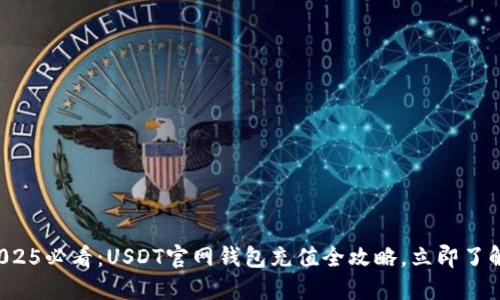 2025必看：USDT官网钱包充值全攻略，立即了解！