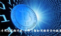 2023年虚拟币钱包定制开发：立即了解如何提升你