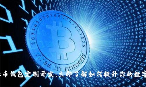 2023年虚拟币钱包定制开发：立即了解如何提升你的数字资产安全性