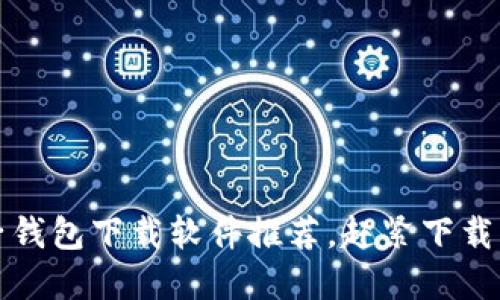 2025必看：电子钱包下载软件推荐，赶紧下载，享受便捷生活！