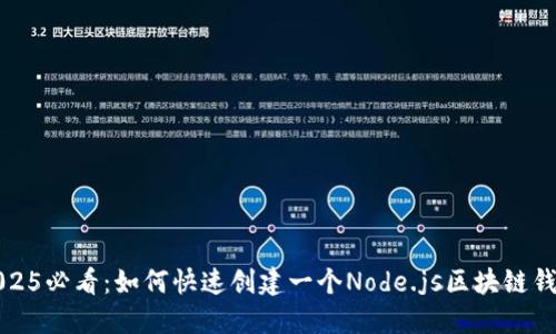 2025必看：如何快速创建一个Node.js区块链钱包