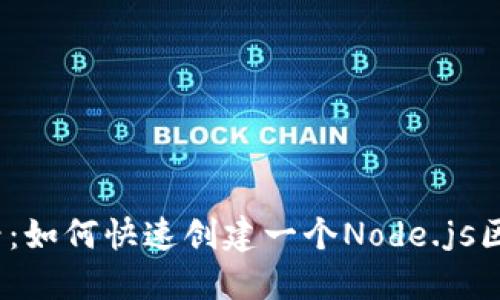 2025必看：如何快速创建一个Node.js区块链钱包