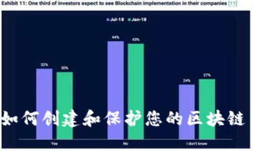 : 立即了解如何创建和保护您的区块链主钱包地址！