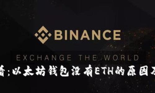 : 立即查看：以太坊钱包没有ETH的原因及解决方案