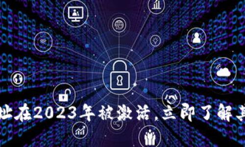 中本聪的比特币地址在2023年被激活，立即了解其背后的意义与影响