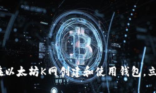 2025必看：如何在以太坊K网创建和使用钱包，立刻掌握这项技能！