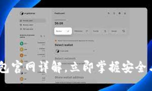  2025必看：以太坊电子钱包官网详解，立即掌握安全与便捷的数字资产管理策略