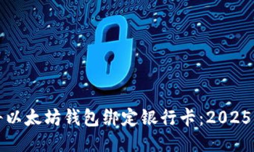 如何立即将以太坊钱包绑定银行卡：2025年必看指南