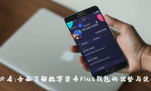 2025必看：全面了解数字货币Plus钱包的优势与使用指南