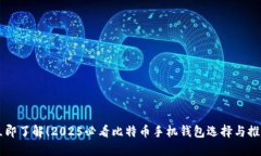 立即了解！2025必看比特币手机钱包选择与推荐