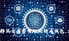 2025必看：选择低交易费用的比特币钱包，立即节