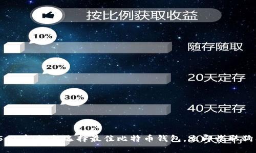 2025必看：如何选择最佳比特币钱包，立即收取狗狗币！