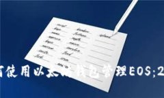 立即了解如何使用以太坊钱包管理EOS：2025必看指