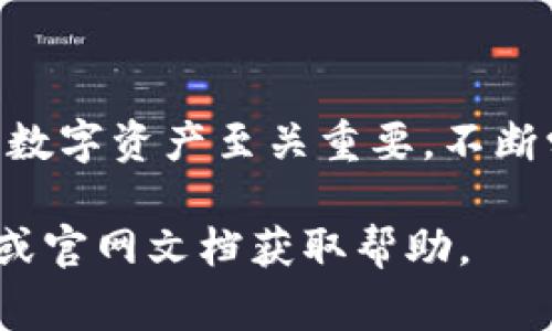 将抹茶（Mexc）上的USDT提取到TP钱包的过程，可以按照以下步骤进行。请注意，在进行任何交易前，务必确保你了解相关的风险，并且已经完善了必要的安全设置。

### 步骤一：登录抹茶交易所
首先，你需要访问抹茶交易所的官方网站，输入你的账户信息进行登录。如果你还没有账户，请先注册并完成身份验证。在注册时，确保使用一个复杂的密码，并开启双重身份验证以增强账户安全。

### 步骤二：找到资产管理
登录后，在交易所主页找到“资产”或“钱包”选项。点击进入后，你会看到账户中持有的各种数字资产。在这里，你需要找到USDT（泰达币）的选项，通常会在一列表中显示。

### 步骤三：发起提币请求
找到USDT后，点击“提币”或“提现”按钮，这个按钮通常位于对应资产旁边。在弹出的界面中，你需要填写一些必要的信息，包括提币地址和提币数量。

### 步骤四：获取TP钱包USDT地址
在填写提币信息之前，你需要确保你有TP钱包安装在手机上或电脑上，并且已经创建了一个钱包。如果你尚未下载TP钱包，可以在应用商店中搜索并下载安装。
打开TP钱包，找到USDT选项，选择“收款”或“接收”，此时你会看到一个USDT地址。复制这个地址，确保复制无误，以避免因地址错误导致的资产损失。

### 步骤五：输入提币地址和数量
回到抹茶交易所，在提币请求的界面上，将刚才复制的TP钱包USDT地址粘贴到提币地址栏中。然后在数量框中填写你想要提取的USDT数量。请注意，抹茶通常会有最低提现额度，确保你的提取金额符合要求。

### 步骤六：确认并提交提币请求
填写完整后，仔细检查你的提币地址和提币数量，确保信息准确无误。在确认没有问题后，点击“提交”按钮，这时系统可能会要求你输入验证码或进行二次确认，以确保是你本人操作。

### 步骤七：等待确认
一旦提交请求，系统将开始处理你的提币请求。在区块链上，USDT转账通常会被多个节点进行确认，处理的时间取决于网络的拥堵程度。请耐心等待，通常情况下，资金会在几分钟内到账，但在高峰时段可能会有所延迟。

### 步骤八：检查TP钱包的USDT到账情况
在你的TP钱包中查看USDT的余额，确认资金是否到账。通常情况下，TP钱包会自动更新余额，但有时可能需要手动刷新。有时候，资金到账后你还会收到一条确认信息。

### 其他注意事项
在提币过程中，务必注意以下几点：
ul
listrong确保地址准确：/strong在加密货币交易中，地址是非常重要的，稍有错误可能导致资产丢失。/li
listrong关注交易费用：/strong抹茶和TP钱包都会涉及一定的提币费用，确保了解这些费用以避免意外。/li
listrong交易时间：/strong不同的区块链网络对交易确认时间不同，有时可能延迟，这种情况可以通过区块链浏览器查询。/li
listrong安全性：/strong确保你的TP钱包安全，使用强密码和二步验证等手段保护你的数字资产。/li
/ul

### 结语
将USDT从抹茶提取到TP钱包的整个过程并不复杂，只需按照上述步骤操作即可。随着数字货币的普及，合理管理你的数字资产至关重要，不断学习和适应新的技术也是保证你在这个领域获得成功的关键。希望这篇指南能够帮助你顺利完成USDT的提币操作。 

确保在提取过程中保持警惕，注意保护个人信息和数字资产的安全。如遇到任何问题，可以随时查阅抹茶的客服支持或官网文档获取帮助。